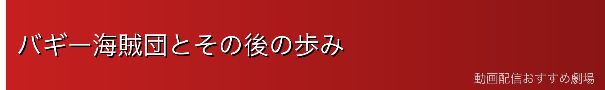 バギー海賊団とその後の歩み