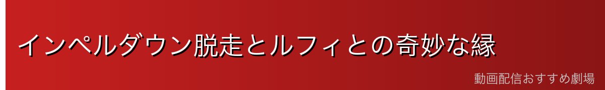 インペルダウン脱走とルフィとの奇妙な縁