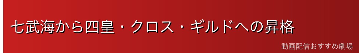 七武海から四皇・クロス・ギルドへの昇格