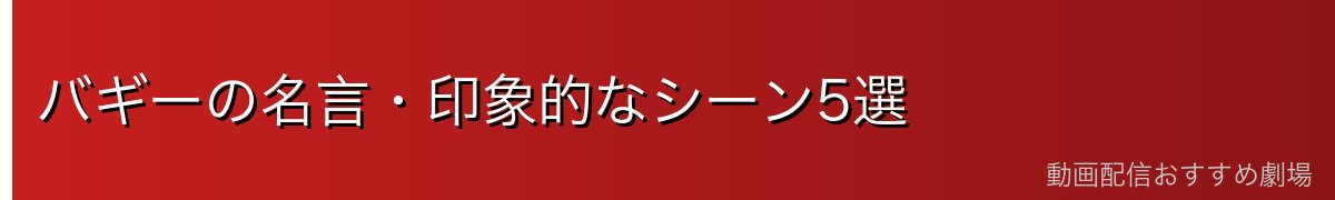 バギーの名言・印象的なシーン5選
