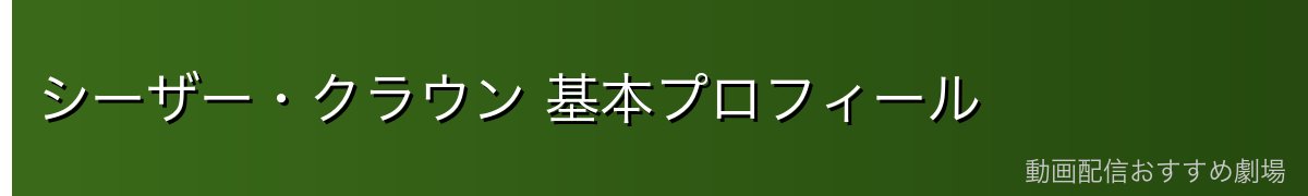 シーザー・クラウン 基本プロフィール