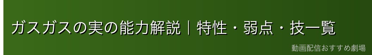 ガスガスの実の能力解説|特性・弱点・技一覧
