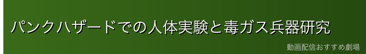 パンクハザードでの人体実験と毒ガス兵器研究