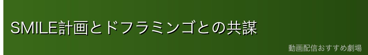 SMILE計画とドフラミンゴとの共謀