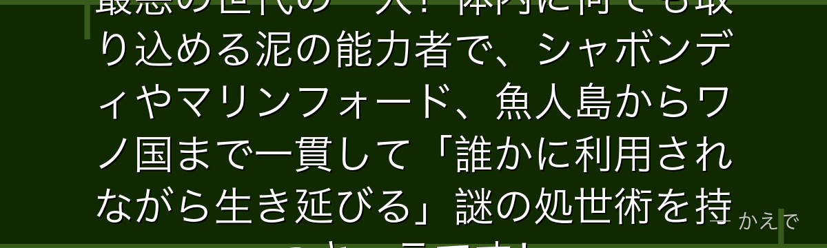 カリブーはドロドロの実の能力者で最悪の世代の一人！体内に何でも取り込める泥の能力者で、シャボンディやマリンフォード、魚人島からワノ国まで一貫して「誰かに利用されながら生き延びる」謎の処世術を持つキャラです！