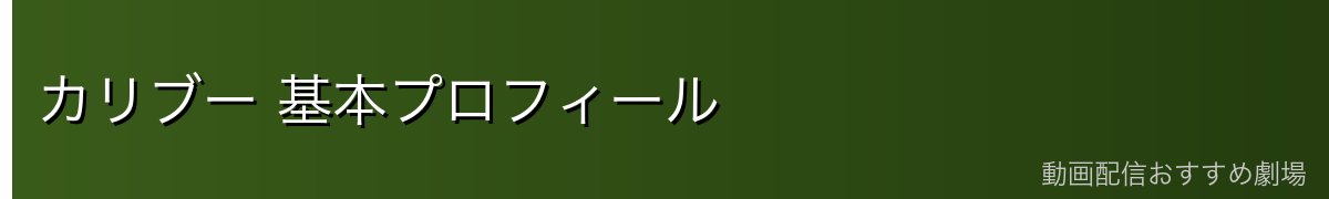 カリブー 基本プロフィール