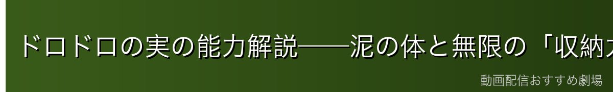 ドロドロの実の能力解説——泥の体と無限の「収納力」