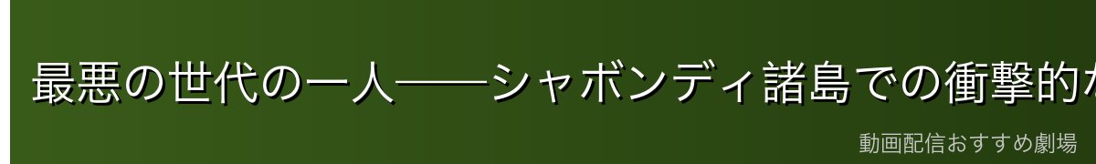 最悪の世代の一人——シャボンディ諸島での衝撃的な登場