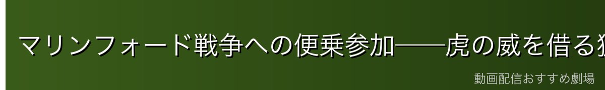 マリンフォード戦争への便乗参加——虎の威を借る狐の戦略