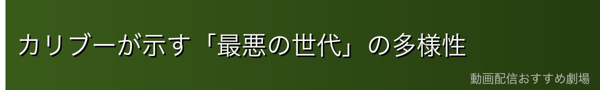 カリブーが示す「最悪の世代」の多様性