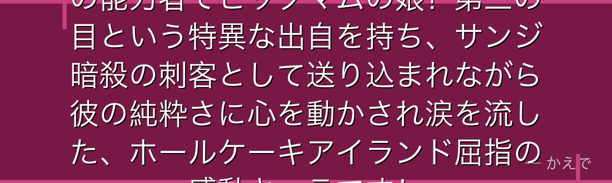 シャーロット・プリンはメメメの実の能力者でビッグマムの娘!第三の目という特異な出自を持ち、サンジ暗殺の刺客として送り込まれながら彼の純粋さに心を動かされ涙を流した、ホールケーキアイランド屈指の感動キャラです!