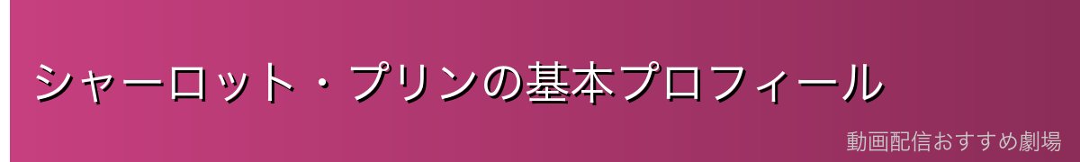 シャーロット・プリンの基本プロフィール