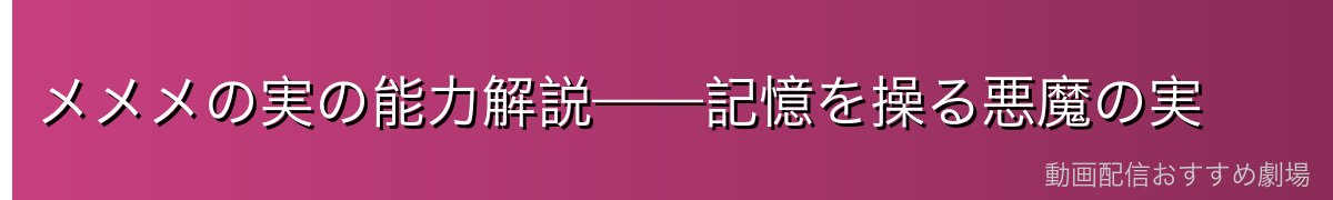 メメメの実の能力解説——記憶を操る悪魔の実