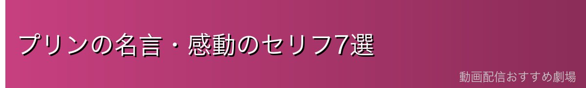 プリンの名言・感動のセリフ7選