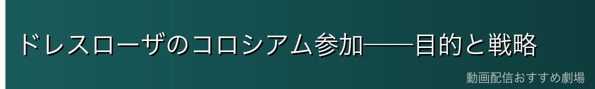 ドレスローザのコロシアム参加——目的と戦略