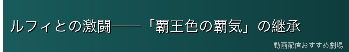 ルフィとの激闘——「覇王色の覇気」の継承