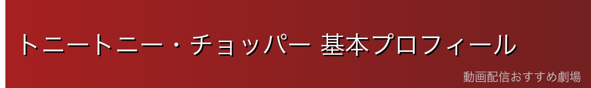 トニートニー・チョッパー 基本プロフィール