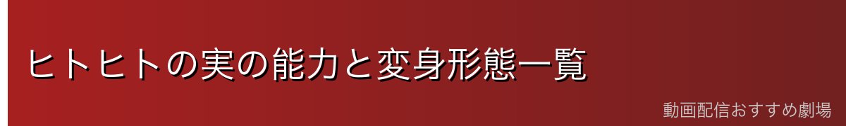 ヒトヒトの実の能力と変身形態一覧