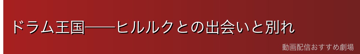ドラム王国——ヒルルクとの出会いと別れ