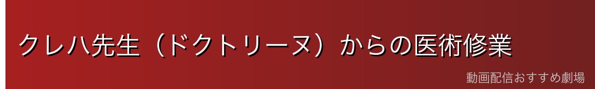 クレハ先生(ドクトリーヌ)からの医術修業