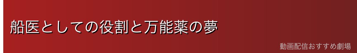 船医としての役割と万能薬の夢