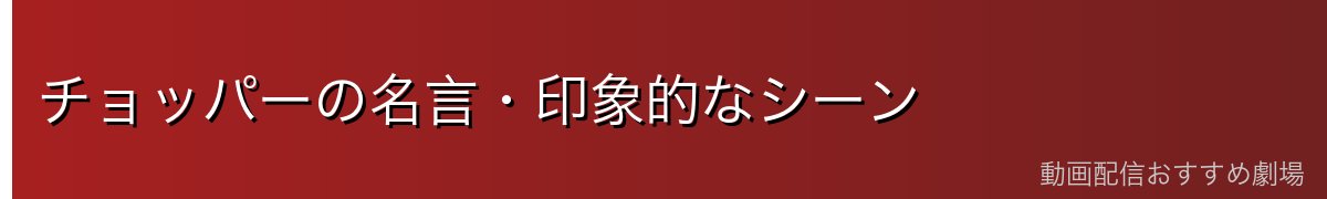 チョッパーの名言・印象的なシーン
