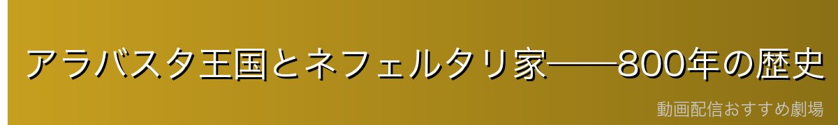 アラバスタ王国とネフェルタリ家——800年の歴史