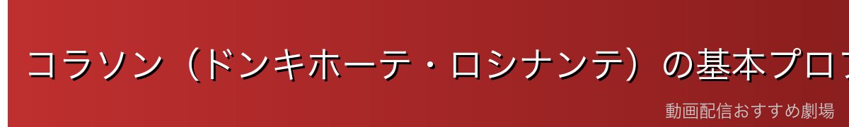 コラソン(ドンキホーテ・ロシナンテ)の基本プロフィール