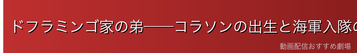 ドフラミンゴ家の弟——コラソンの出生と海軍入隊の理由