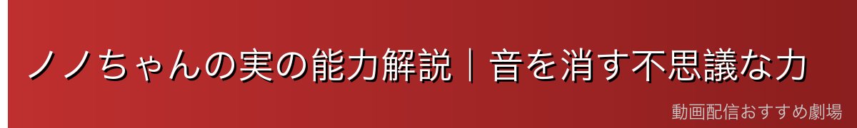 ノノちゃんの実の能力解説|音を消す不思議な力