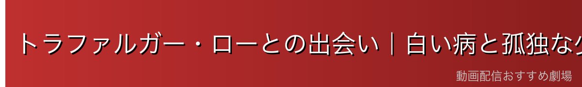トラファルガー・ローとの出会い|白い病と孤独な少年への愛情
