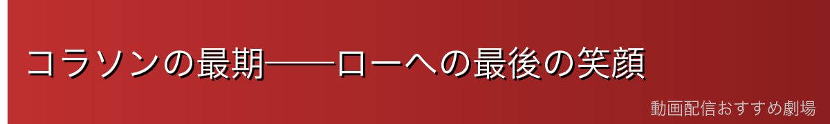 コラソンの最期——ローへの最後の笑顔