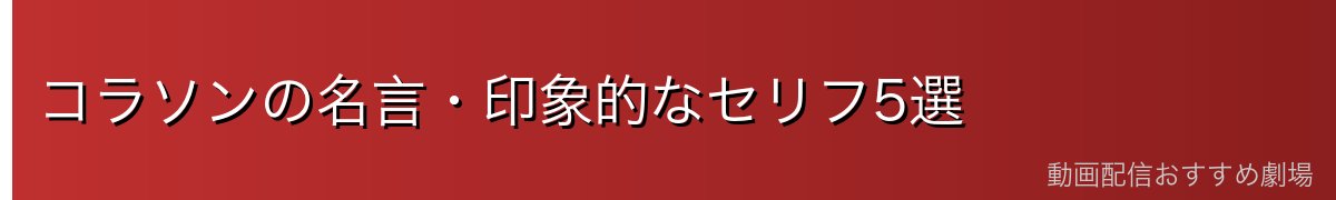 コラソンの名言・印象的なセリフ5選