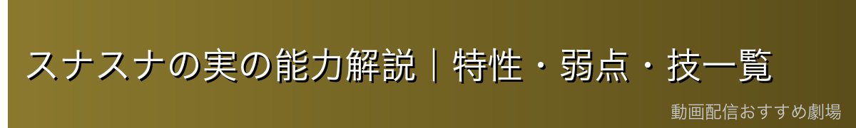 スナスナの実の能力解説|特性・弱点・技一覧