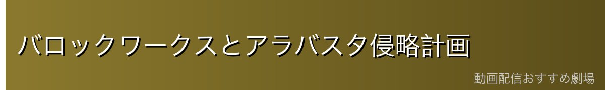 バロックワークスとアラバスタ侵略計画