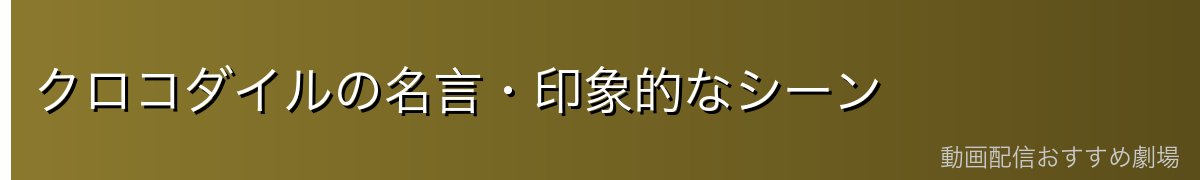 クロコダイルの名言・印象的なシーン