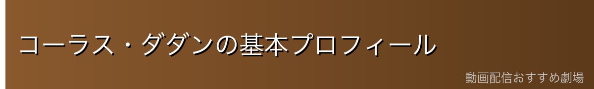 コーラス・ダダンの基本プロフィール