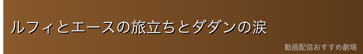 ルフィとエースの旅立ちとダダンの涙