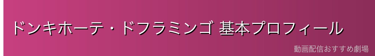 ドンキホーテ・ドフラミンゴ 基本プロフィール