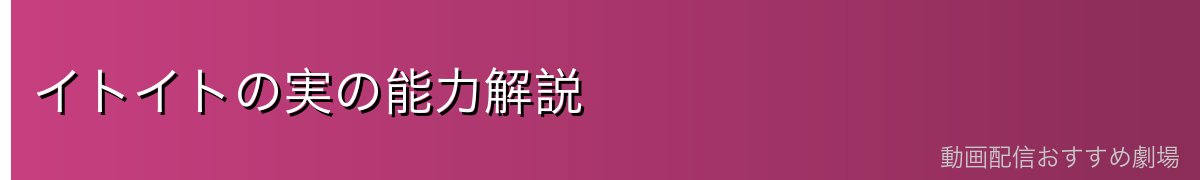 イトイトの実の能力解説