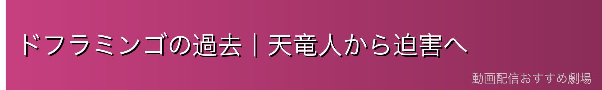 ドフラミンゴの過去｜天竜人から迫害へ