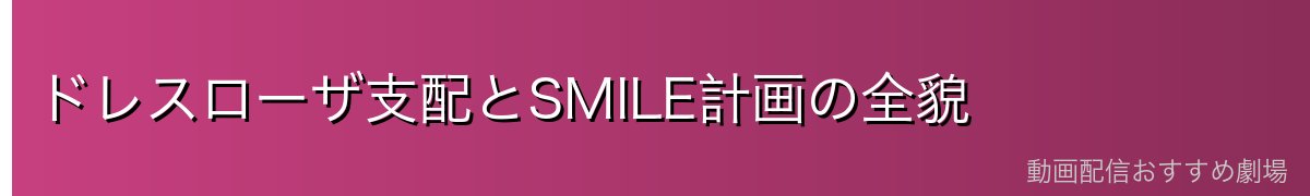 ドレスローザ支配とSMILE計画の全貌