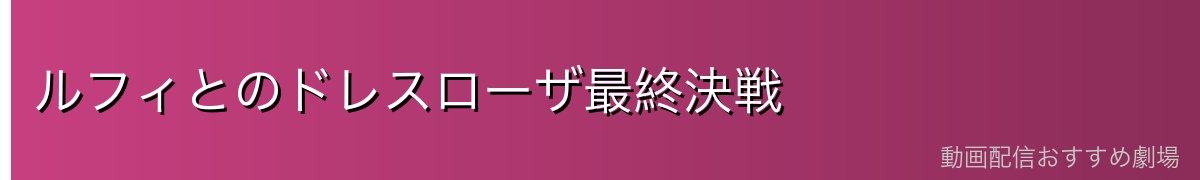 ルフィとのドレスローザ最終決戦