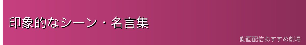 印象的なシーン・名言集