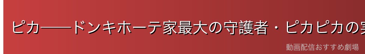 ピカ——ドンキホーテ家最大の守護者・ピカピカの実(石)の使い手