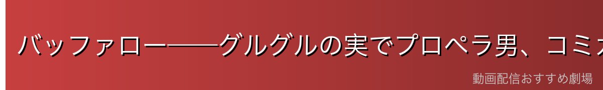 バッファロー——グルグルの実でプロペラ男、コミカルな役割を担う幹部