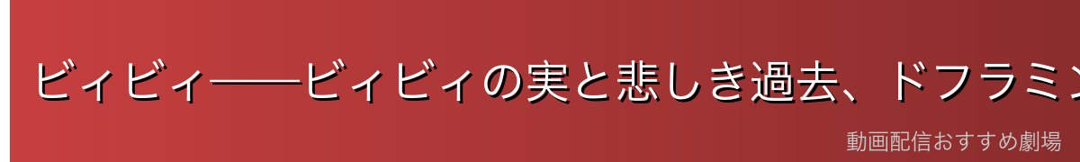 ビィビィ——ビィビィの実と悲しき過去、ドフラミンゴへの絶対的忠誠