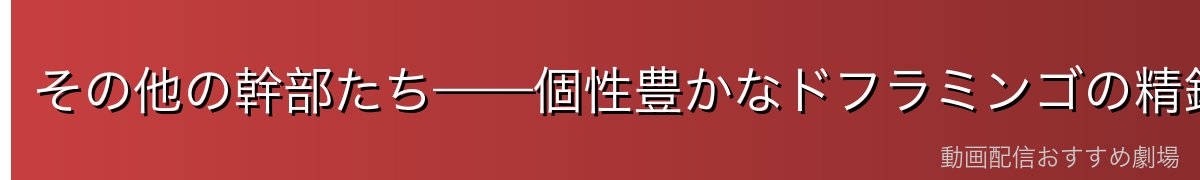 その他の幹部たち——個性豊かなドフラミンゴの精鋭
