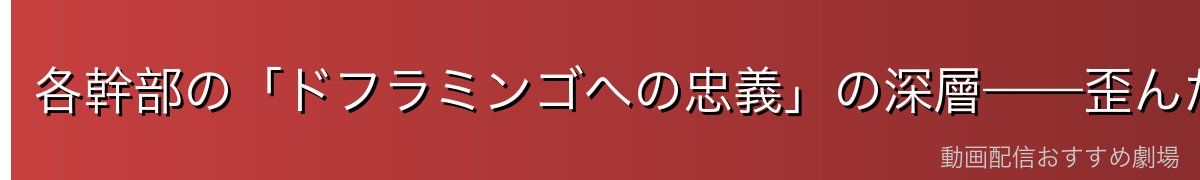 各幹部の「ドフラミンゴへの忠義」の深層——歪んだ家族の実態