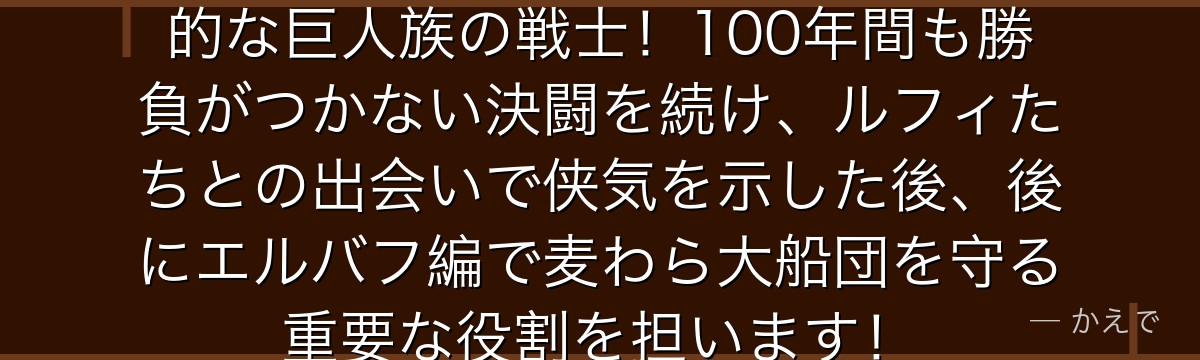 ドリーとブロギーはエルバフの伝説的な巨人族の戦士!100年間も勝負がつかない決闘を続け、ルフィたちとの出会いで侠気を示した後、後にエルバフ編で麦わら大船団を守る重要な役割を担います!